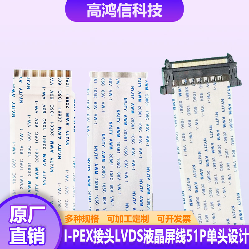 I-PEX接头LVDS 屏线51P单头设计4K高清信号传输液晶屏专用连接线