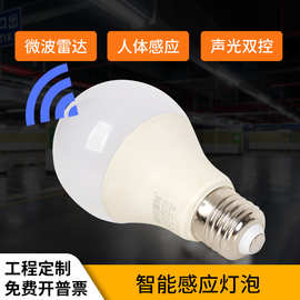 led微波雷达感应灯泡 红外线人体感应球泡灯 声光控智能节能家用