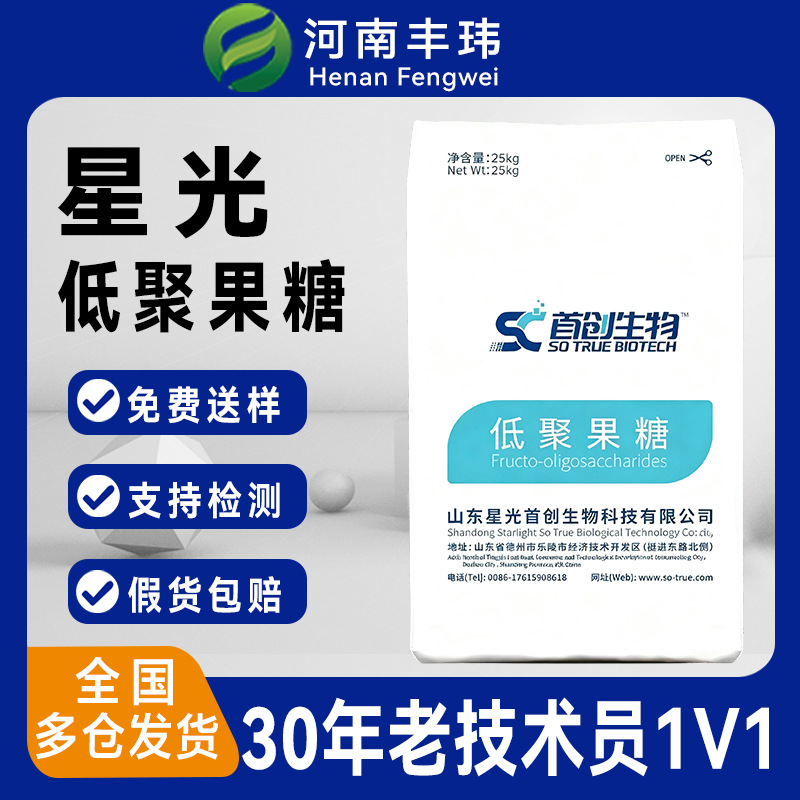 低聚果糖95含量  星光食品级膳食纤维代糖 甜味剂低聚果糖粉现货