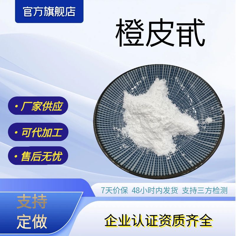 橙皮甙 /苷98%橙皮提取物厂家供应现货包邮支持打样可电联