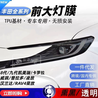 Car headlight protective film RAV4, and Land Cruiser models;