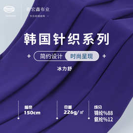新宏鑫 新款进口韩国针织 226g锦氨高弹冰力舒布料 女装时尚面料