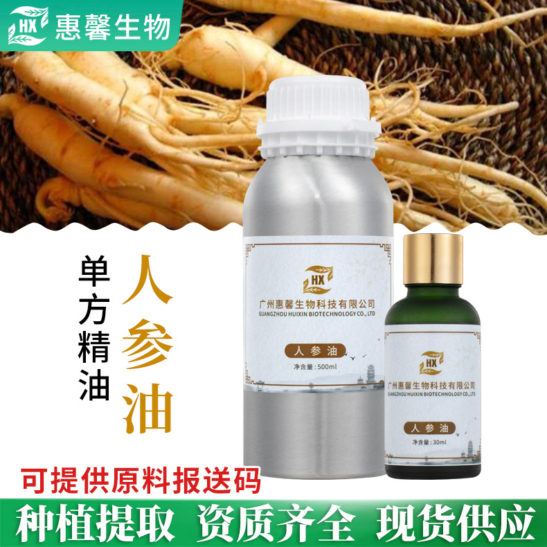 人参精油植物萃取单方Ginseng Oil 天然单方人参油源头现货批发