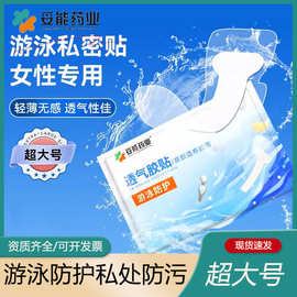 妥能游泳私密贴防水私处防护感染无忧女生一次性专用隔水贴多边形