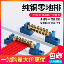 零线铜接线端子接零铜排接地零地条配电箱柜连接排大功率电流