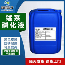 钢铁黑色皮膜剂锰系磷化原液钢材除锈钝化四合一磷化液