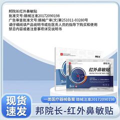 邦院长红外鼻敏贴正品现货一件代发