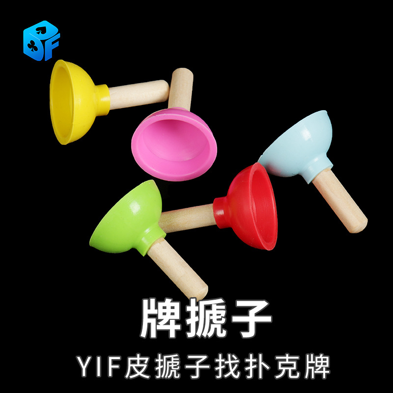 北方魔术 YIF皮搋子马桶塞找扑克牌 初学者简单心灵感应魔术道具