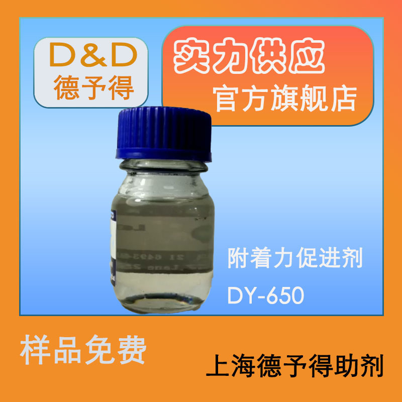 供应优质烤漆附着力助剂DY650（类似于德谦ADP）