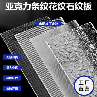 Factory Direct supply transparent acrylic plate stripe plate Changhong plate organic glass stripe plate water corrugated plate stone pattern