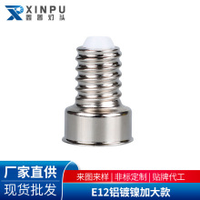 E12铝镀镍加大免焊灯头E12 27*17加大款免焊灯泡配件组件厂家批发
