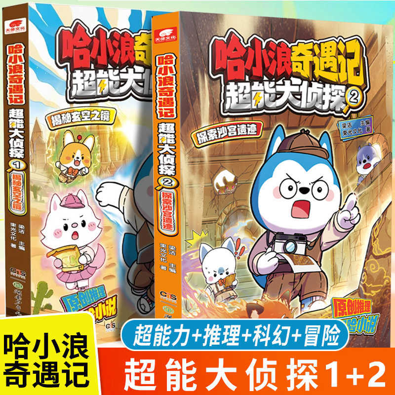 哈小浪奇遇记超能大侦探全套2册1+2 揭秘玄空之镜 探索沙宫遗迹