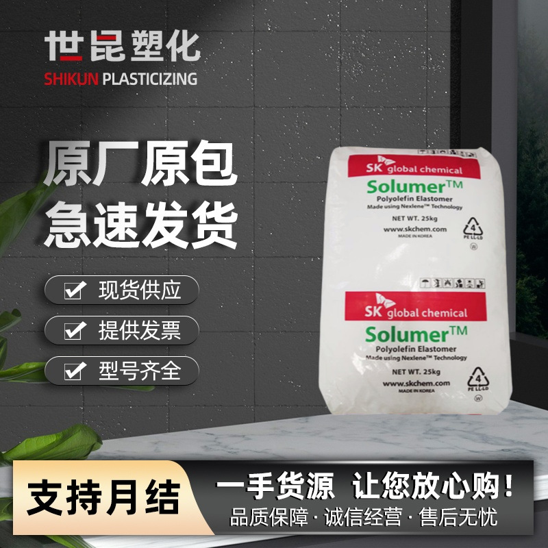 POE韩国SK 875L 注塑级挤出级 高流动 电线电缆级 鞋材 现货