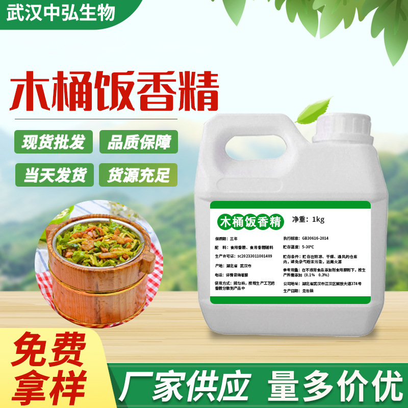 厂家现货供应木桶饭液体香精 食品原料添加剂水油两用木桶饭香精