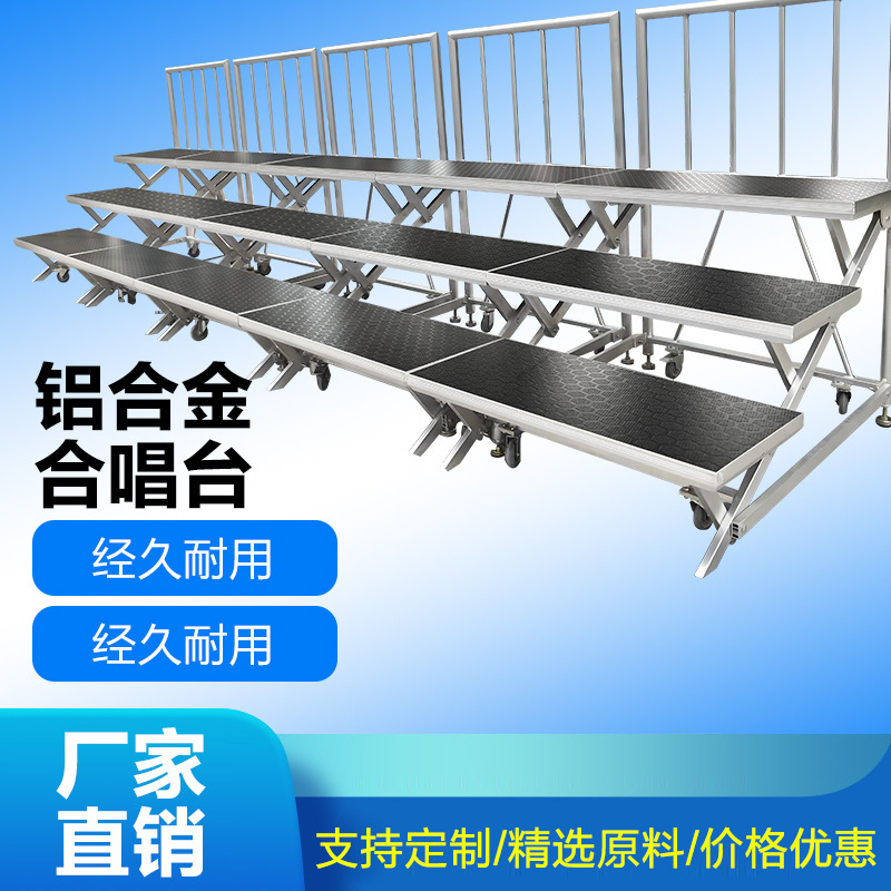 厂家直销大合影架子可移动拆装合影阶梯婚庆演出活动铝合金合唱台