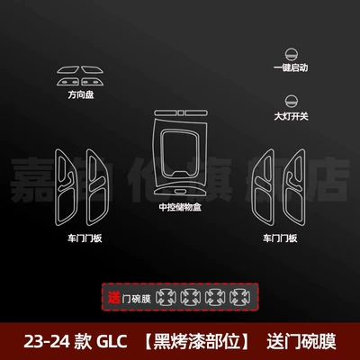 Car interior film | Control Film Instrument Navigation Screen - 23-25-glc-black-painted-parts-door-bowl-film
