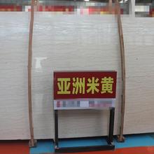 石材亚洲米黄大理石
