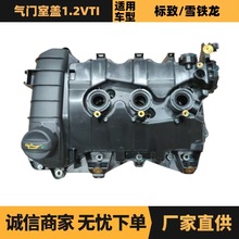 9812111980气门室盖1.2VTI适用于标致2008 208 301雪铁龙C3