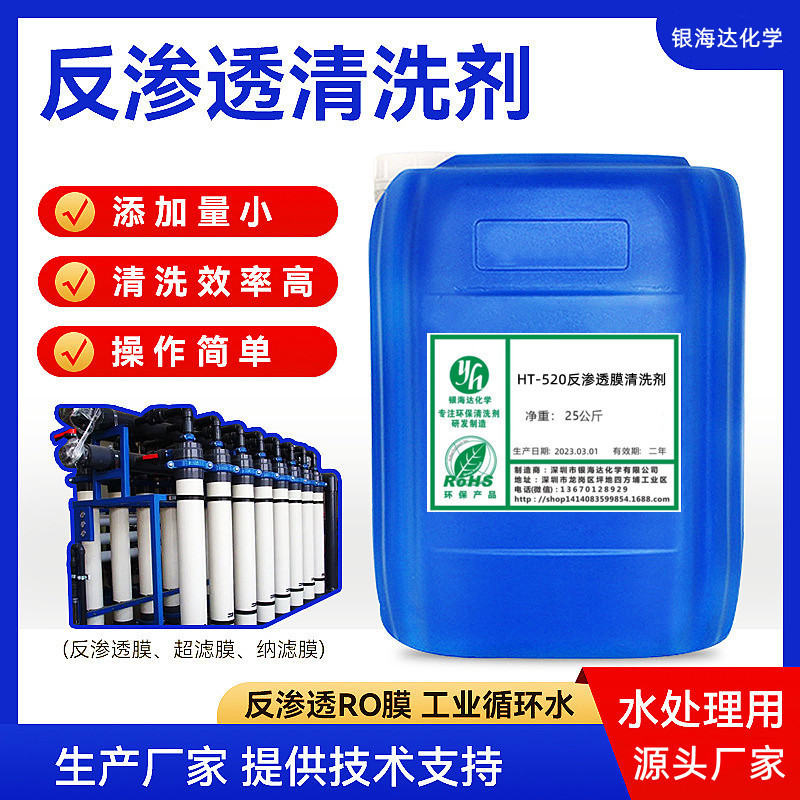 HT-520反渗透膜清洗剂 反渗透膜清洗剂13%增值税票	HT-520