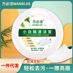 White shoes cleaning cream factory wholesale wanbijie 260g sneaker waterless decontamination cream water-free white shoes maintenance