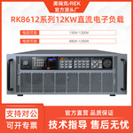美瑞克RK8612-150-1200直流电子负载150V 480A程控编程12KW大功率