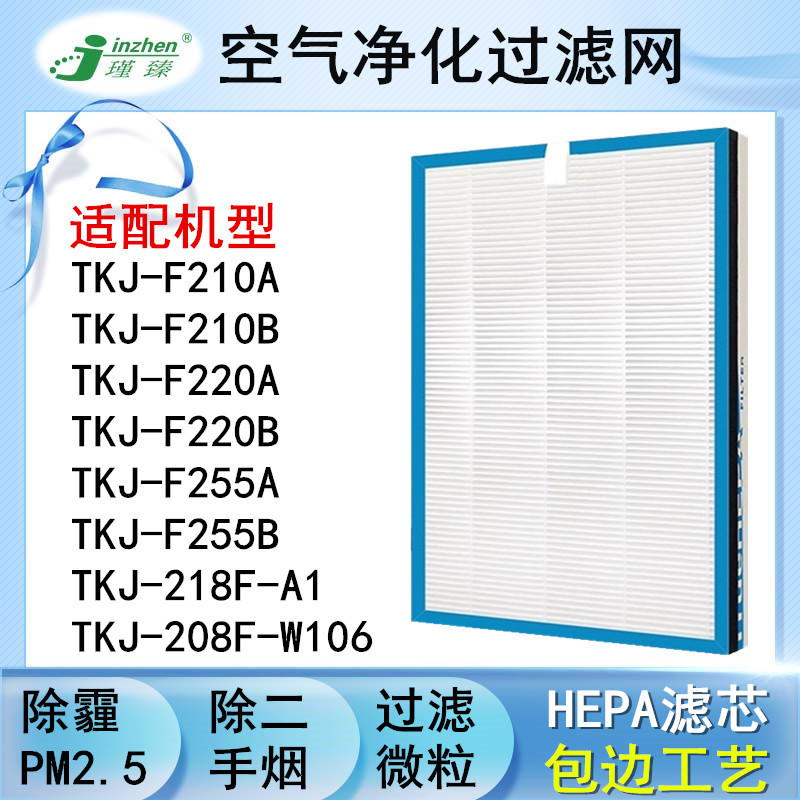 适配TCL空气净化器TKJ-F210A/B F220A/B F255A/B hepa过滤网218F