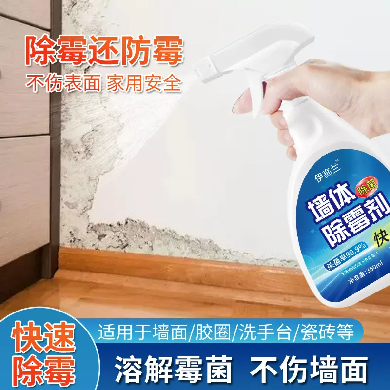 墙体墙面除霉清洁剂喷雾白墙去霉家用除霉剂墙体去霉斑清除神器