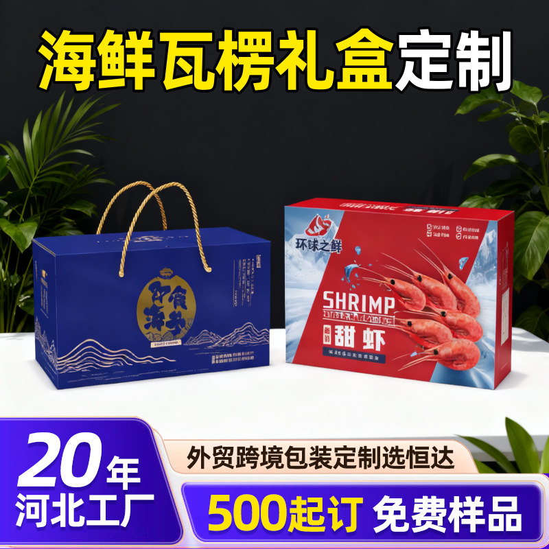 厂家海鲜瓦楞礼盒海鱼带纸盒过年大虾干货包装盒大闸蟹手提盒定制