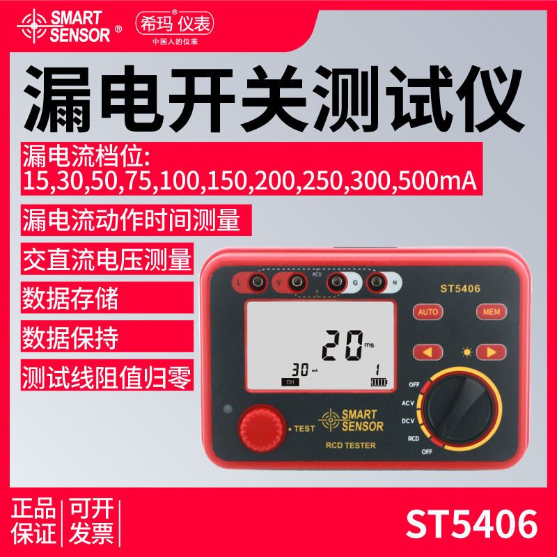 希玛漏电开关测试仪ST5406漏电保护器测线路漏电检测仪