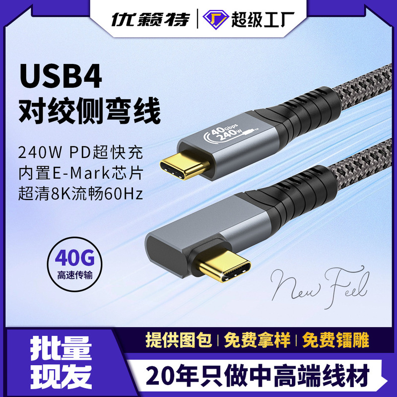 USB4 compatible lightning 4 side bending cable 40Gbps high-speed transmission PD100W fast charging full-function data line USB4 compatible lightning 4 side bending cable 40Gbps high-speed transmission PD100W fast charging full-function data line