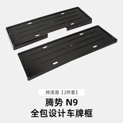 License plate holder/license plate holder – License Plate Protection Frame Accessories - 25-models-of-denza-n9-all-inclusive-license-plate-frames-painted-black