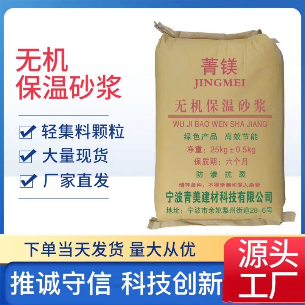 保温砂浆 玻化微珠无机保温防火隔热内外墙无机轻集料保温砂浆
