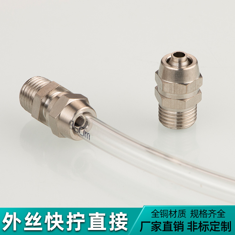 气管快速接头气动铜快拧螺纹外丝直通PC气路配件大全6/8/10-12mm