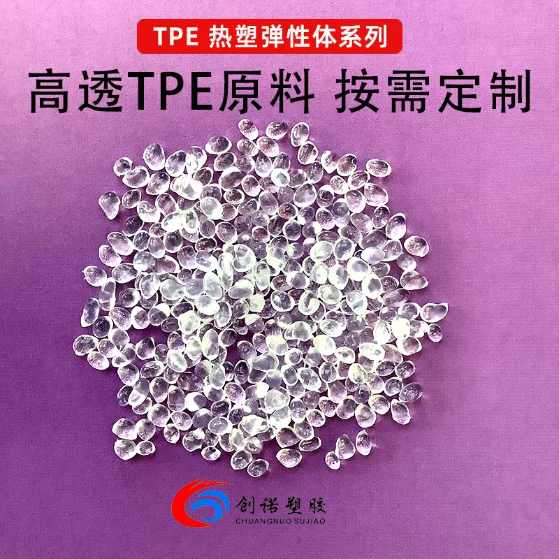 厂家现货注塑食品级透明tpe料耐高温导电tpe颗粒发泡玩具tpe原料