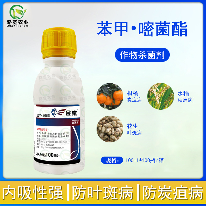 先正达金棠苯醚甲环唑嘧菌酯西瓜蔓枯病叶斑病农药杀菌剂100ml