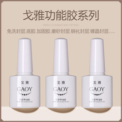 戈雅甲油膠美甲店專用底膠加固免洗磨砂封層鋼化封層功能膠批發