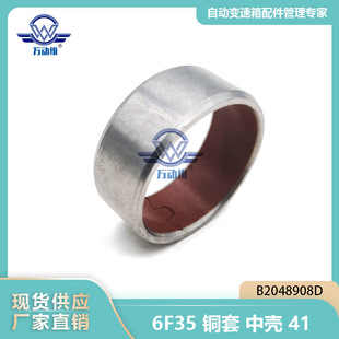 B2048908D 6F35 car automatic transmission copper sleeve Middle Shell suitable for Ford Mondeo