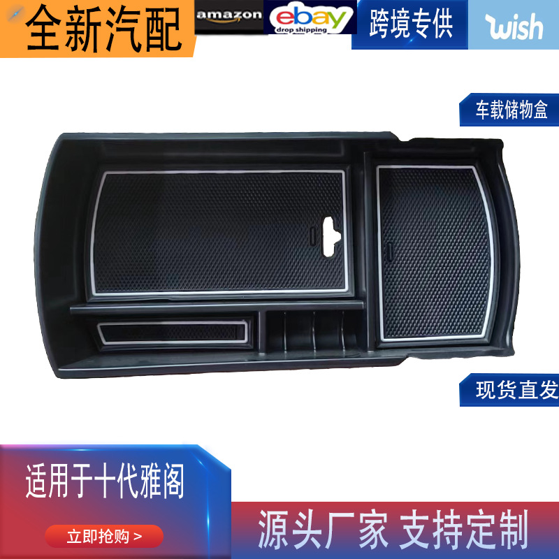 适用于十代雅阁改装扶手箱储物盒雅阁10代内饰装饰车内用品配件