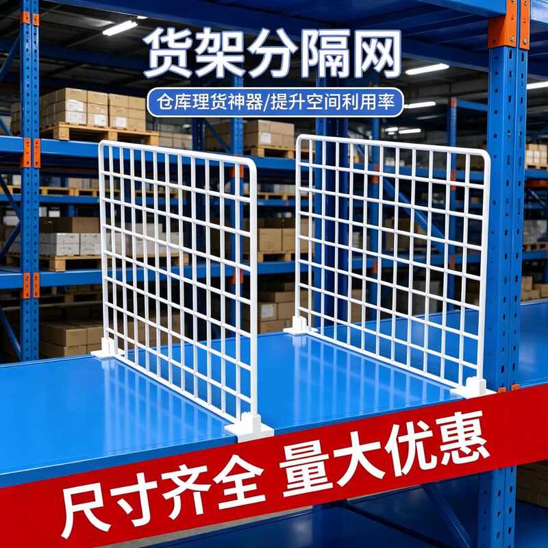 E-Commerce Warehouse-Specific Shelf Dividers, Detachable Cargo Compartment Baffles, Warehouse Goods Classification Partitions, Isolation Mesh Panels E-Commerce Warehouse-Specific Shelf Dividers, Detachable Cargo Compartment Baffles, Warehouse Goods Classification Partitions, Isolation Mesh Panels