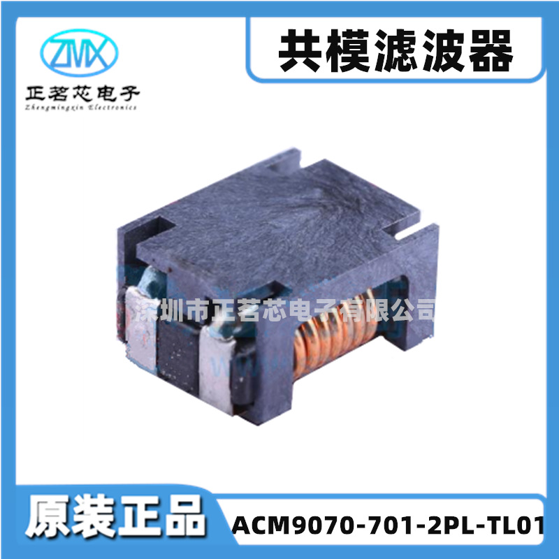 原装正品ACM9070-701-2PL-TL01 700Ohms@100MHz 5A 10mΩ 125V