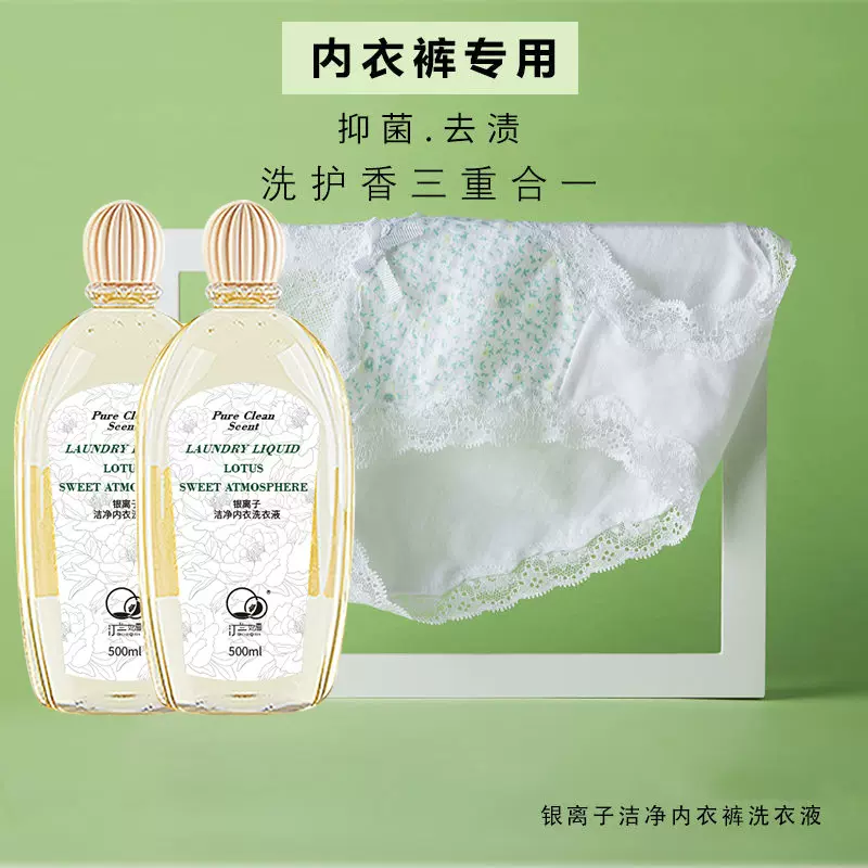 内衣裤洗衣液专用抑菌银离子去污大姨妈去除异味超香不伤手洗衣液