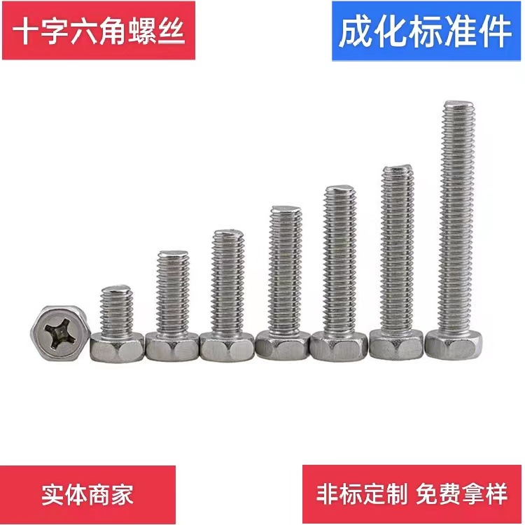成化 实体厂家批发304不锈钢十字六角螺丝M3-M8规格齐全 全国发货