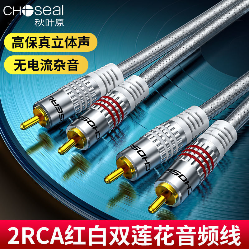 Choseal/秋叶原 双莲花音频线2rca头二对二功放音响连接线 QS6772