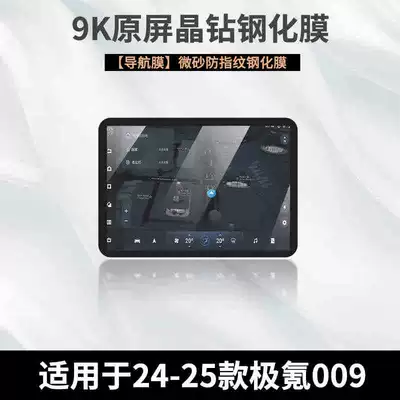 Interior Protection Film New Style, Car interior film - 24-25-ji-krypton-009-navigation-frosted-tempered-film
