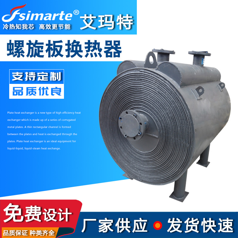 螺旋板式换热器艾玛特焊接板式换热器可拆式碳钢不锈钢气体冷凝器