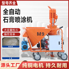 全自動石膏塗装機M9全自動乾燥粉末石膏塗装機多機能モルタル塗装機