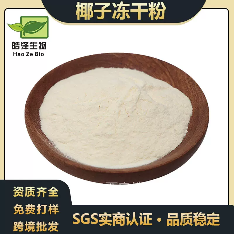 椰子冻干粉Coconut freeze-drying椰子粉椰子提取物可跨境小包装