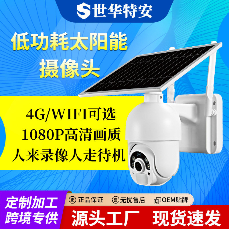 户外无线WiFi家用云台网络高清全彩报警球机 太阳能监控摄像头