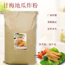 班得 蜜脆地瓜炸粉 薯条脆炸粉 薯条酥粉 20kg 厂家甘梅地瓜炸粉