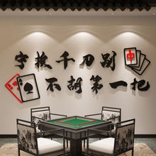 网红棋牌室麻将馆墙面贴纸画文化标语布置用品装饰用物创意背景